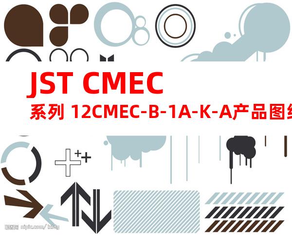 JST CMEC系列 12CMEC-B-1A-K-A产品图纸
